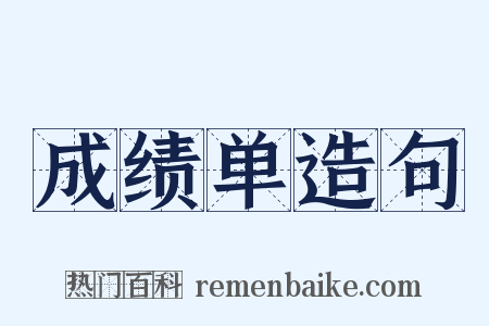 成绩单造句是什么意思的图片